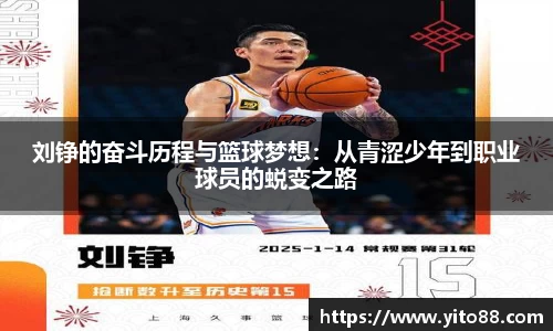刘铮的奋斗历程与篮球梦想：从青涩少年到职业球员的蜕变之路